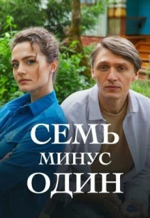 Сериал Семь минус один (2023)