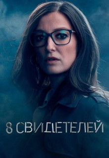 Сериал 8 свидетелей (2021)