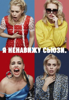 Сериал Я ненавижу Сьюзи (2020)