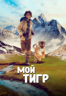 Фильм Мой тигр (2022)