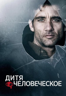 Фильм Дитя человеческое (2006)