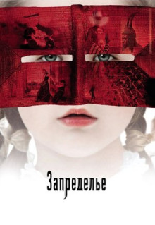 Фильм Запределье (2006)