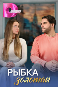 Сериал Рыбка золотая (2024)