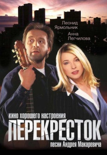 Фильм Перекресток (1998)