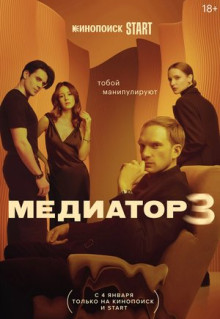 Сериал Медиатор (2020)