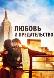 Фильм Любовь и предательство (2010)