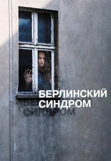 Фильм Берлинский синдром (2016)