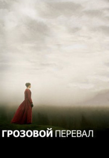 Фильм Грозовой перевал (2011)