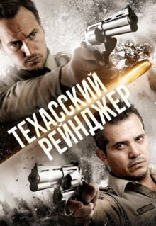 Техасский рейнджер