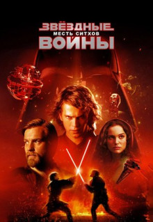 Фильм Звёздные войны: Эпизод 3 - Месть ситхов (2005)