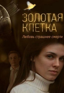 Сериал Золотая клетка (2013)