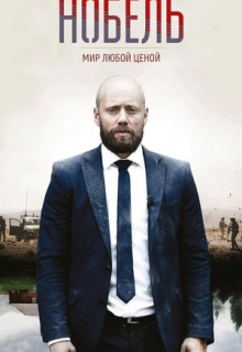 Сериал Нобель: Мир любой ценой (2016)