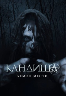 Фильм Кандиша: Демон мести (2020)