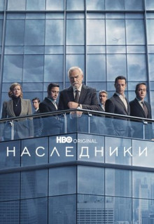 Сериал Наследники (2018)