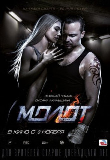 Фильм Молот (2016)