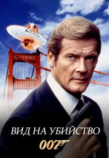 Фильм Вид на убийство (1985)