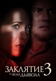 Фильм Заклятие 3: По воле дьявола (2021)