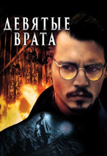 Фильм Девятые врата (1999)