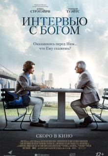 Фильм Интервью с Богом (2017)