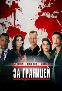 Сериал Мыслить как преступник: За границей (2016)