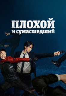 Сериал Плохой и сумасшедший (2021)