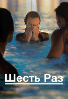 Фильм Шесть раз (2012)