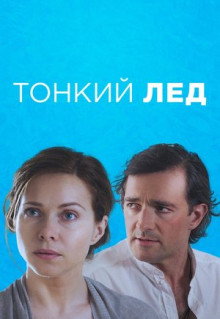 Сериал Тонкий лёд (2015)