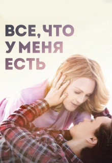 Фильм Все, что у меня есть (2015)