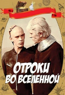 Фильм Отроки во Вселенной (1974)