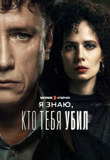 Сериал Я знаю, кто тебя убил (2024)