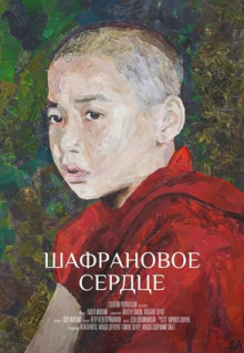 Фильм Шафрановое сердце (2018)