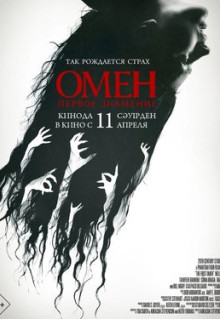 Фильм Омен. Первое знамение (2024)