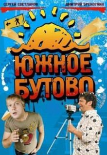 Сериал Южное Бутово (2009)