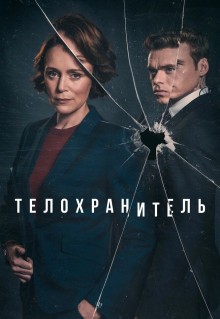 Сериал Телохранитель (2018)