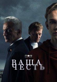 Сериал Ваша честь (2021)