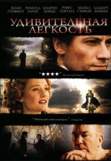 Фильм Удивительная легкость (2006)