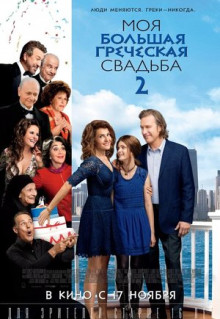 Фильм Моя большая греческая свадьба 2 (2016)