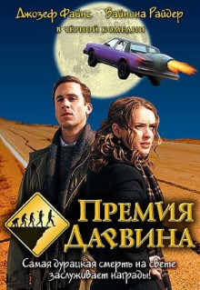 Фильм Премия Дарвина (2006)