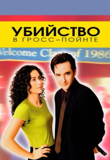 Фильм Убийство в Гросс-Пойнте (1997)