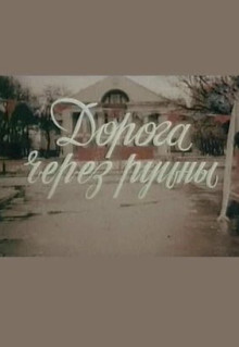 Фильм Дорога через руины (1989)