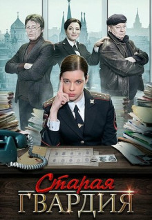 Сериал Старая гвардия (2019)