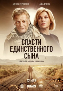 Сериал Спасти единственного сына (2023)