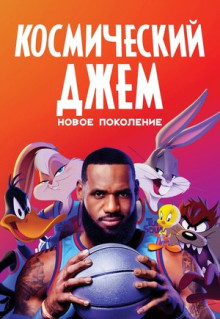 Мультфильм Космический джем: Новое поколение (2021)