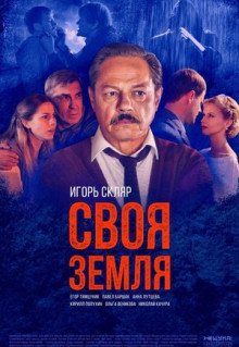 Сериал Своя земля (2018)