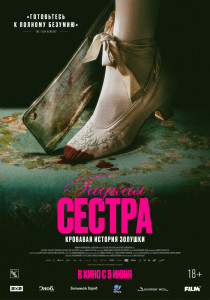 Фильм Гадкая сестра (2025)