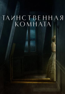 Фильм Таинственная комната (2020)