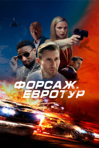 Фильм Форсаж. Евротур (2024)