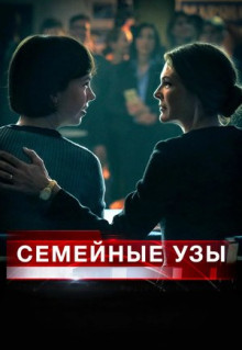 Фильм Семейные узы (2018)