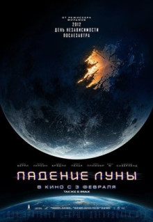 Фильм Падение Луны (2022)