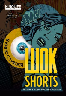 Фильм Шок Shorts 2 (2019)